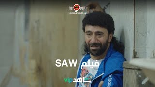 فيلم الرعب SAW على طريقة جمجوم وبم بم