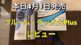 【商品レビュー】本日発売プルーム・テック＋Plus (Ploom TECH ＋) 試してみた！