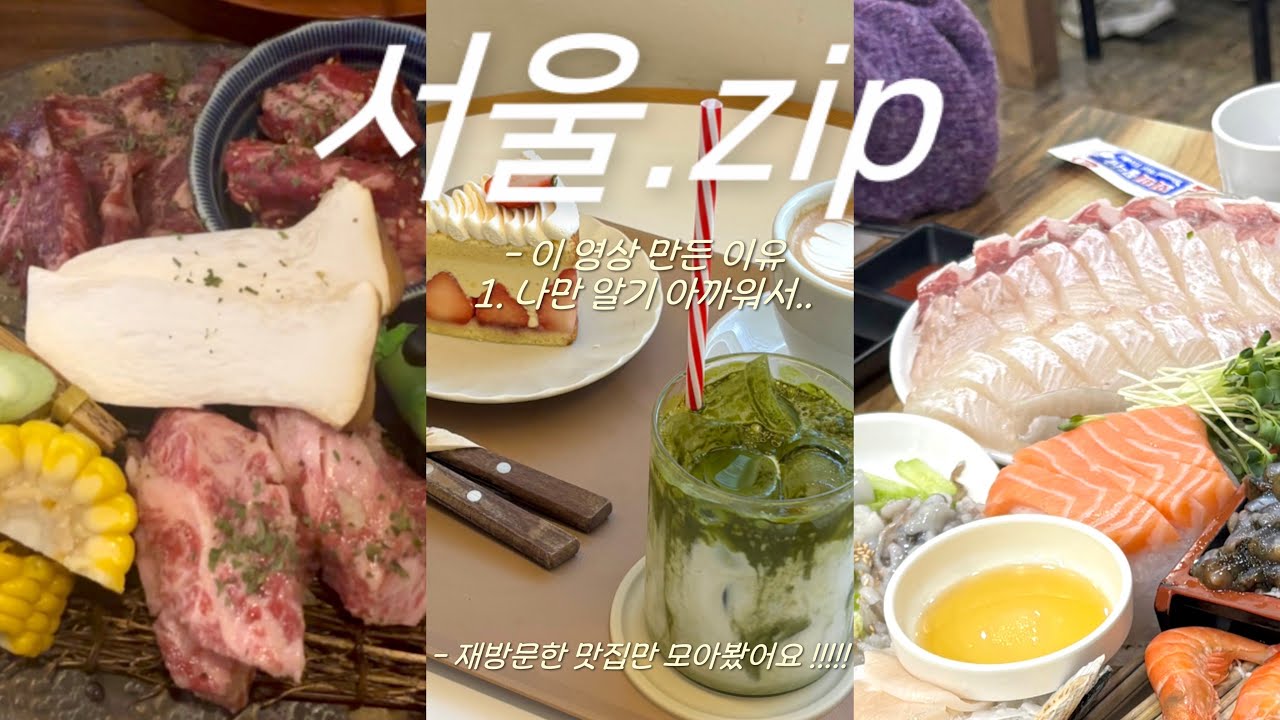 재방문한 맛집만 소개하는 서울 여행 vlog🍀(가성비 횟집, 야끼니꾸, 쌀 디저트 카페)