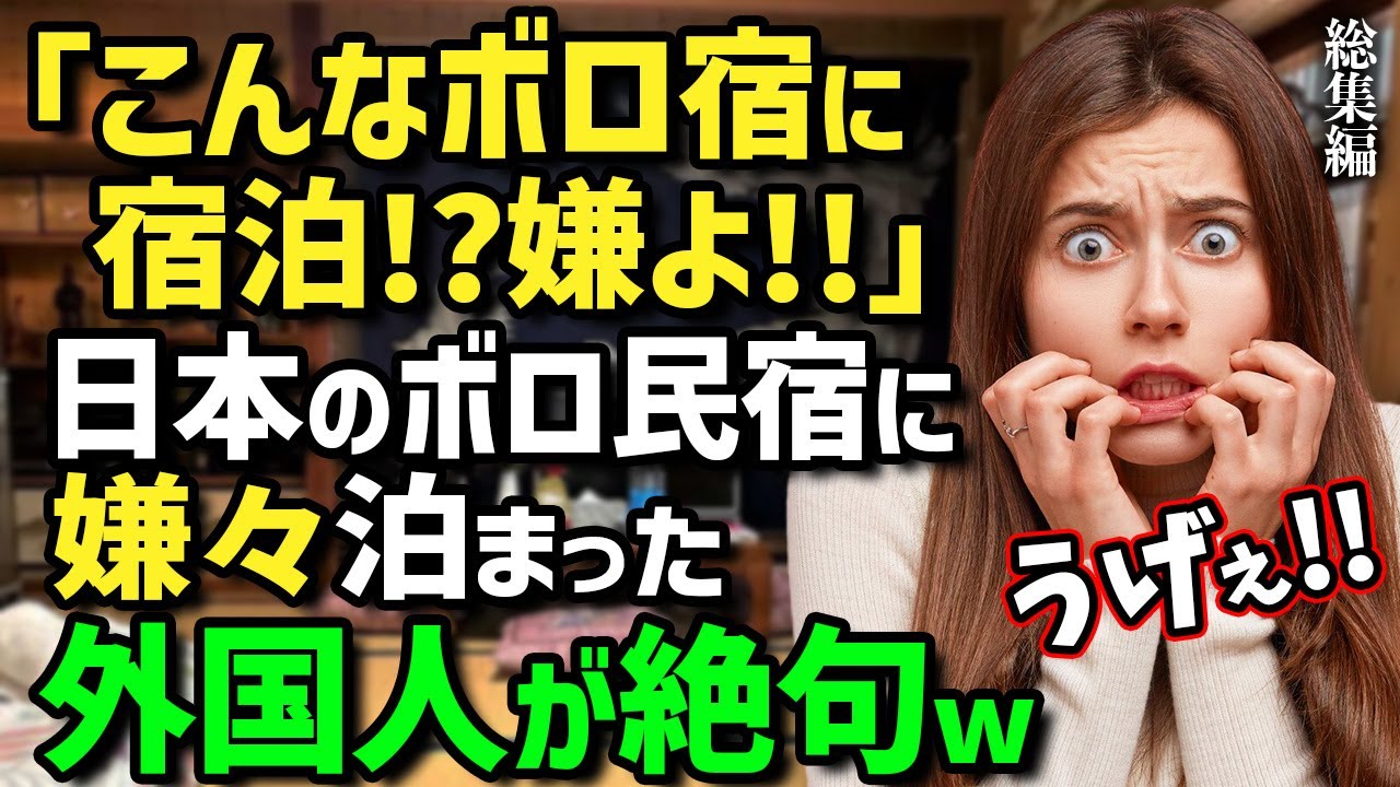 【海外の反応】「こんなの日本でしか泊まれないわ！何！この至高の料理は！？」嫌々日本の民泊に泊まった外国人がタイムスリップしたようだと絶句！外国人が田舎の民宿に殺到！【総集編】