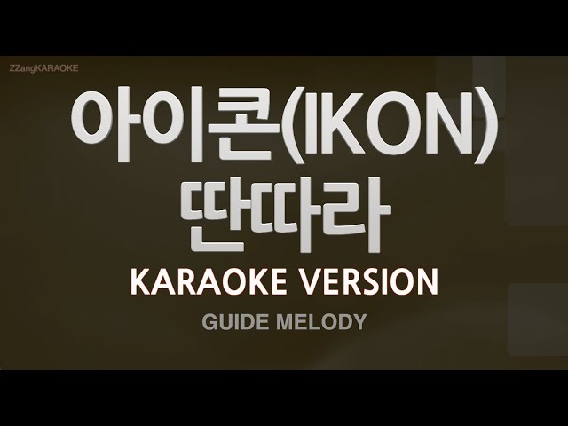 [짱가라오케/노래방] 아이콘(IKON)-딴따라 (Melody) [ZZang KARAOKE] class=
