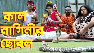 কাল নাগিনীর ছোবল | জীবন মুখী শর্ট ফিল্ম | Kal Naginir chobol | Bangla New Natok | Hahakar Tvc