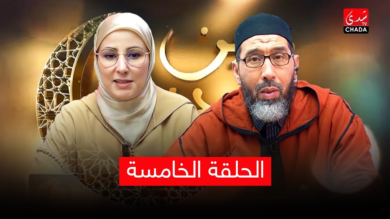 دين ودنيا مع فضيلة الشيخ عبد الرحمان سكاش | الحلقة الخامسة