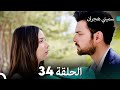 سميني هجران الحلقة 34 النسخة المطولة Arabic Dubbed 