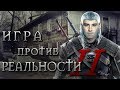 Кадавр | Игра лучше реальности?