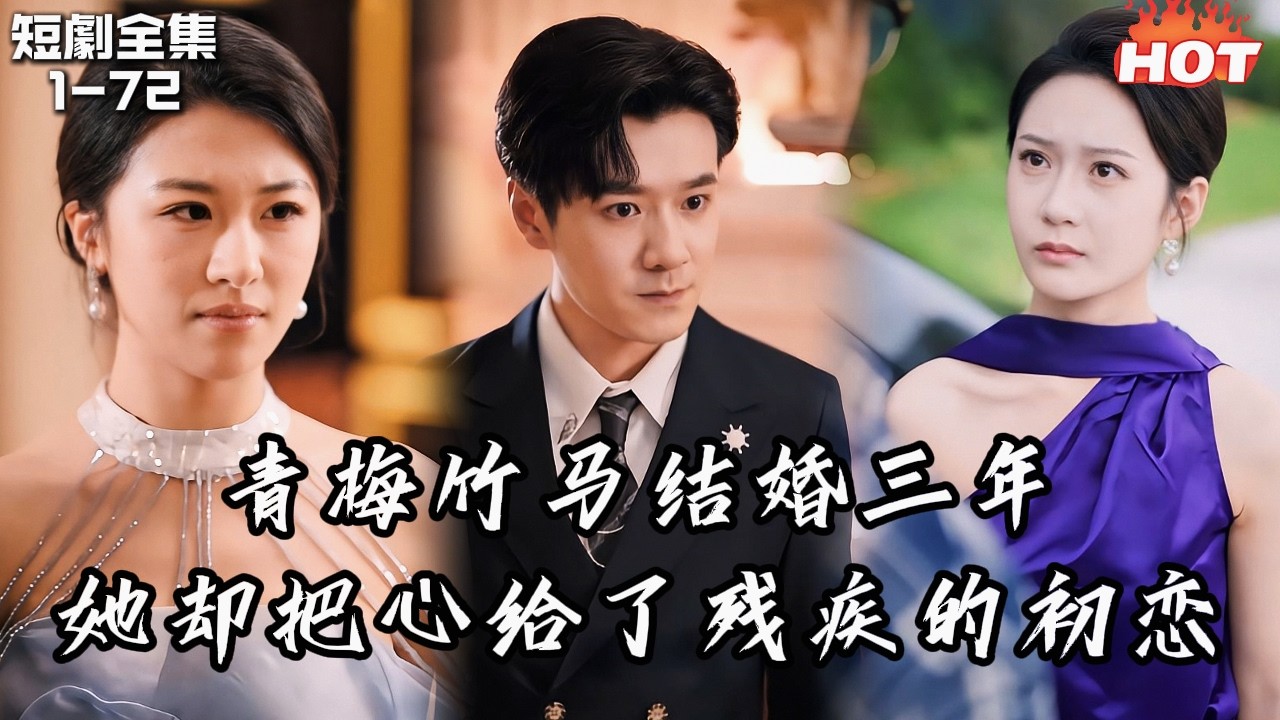 男頻最新短劇🔥結婚三年她心裡始終是初戀，紀念日也為他放丈夫鴿子——直到丈夫離開，她才幡然醒悟。丨微风向南吹，故人不曾归丨追夫火葬场