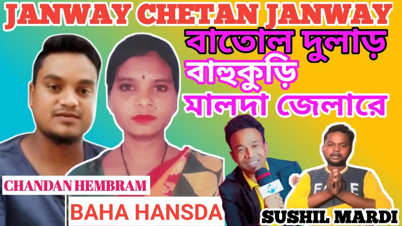 JANWAY CHETAN JANWAY // বাতোল দুলাড় বাহু কুড়ি মালদা জেলারে // By. HEREL HEMBRAM