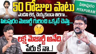 పిటపురం మెజార్టీ గురించి ఒక్కటే చెప్తా...🤔 Journalist Kiran Superb Words About Pawan Kalyan | Ktv