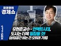 [최경영의 경제쇼] 유현준교수ㅡ언택트시대, 도시는 더욱 밀집될 것!(상업공간 비는 건 오히려 기회) 0619(금)