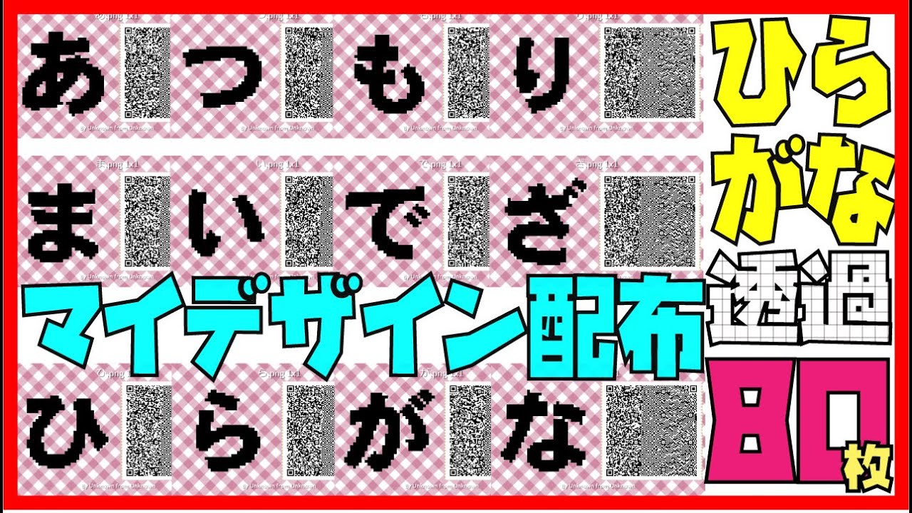 あつ森 マイデザイン配布 ひらがな８０枚 Qrコード Animal Crossing New Horizons Qr Code Japanese Fonts 80pic Youtube
