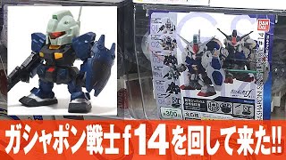 ガシャポン コンプを目指せ!!「最新のガシャポン戦士f（フォルテ）14をまわして来た」一部組立とレビュー / サイサリス・ゼフィランサス・ジムカス