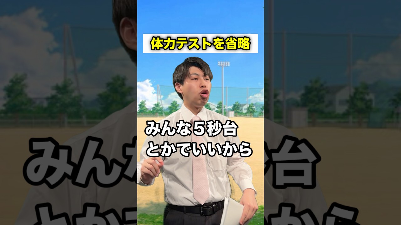 【先生あるある】体力テストを省略 #頭のネジが外れてる教師 #shorts
