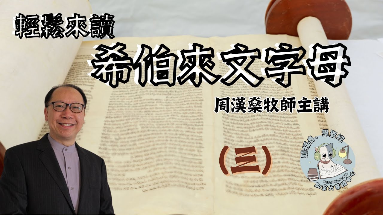 【輕鬆來讀希伯來文字母】周漢燊牧師帶你學聖經語文  - 第三課（粵語講授）