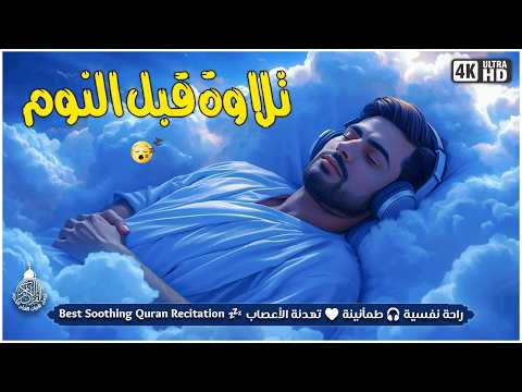 قران كريم بصوت جميل جدا قبل النوم راحة نفسية لا توصف  
