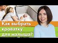 Удобная детская кроватка для малыша / Как выбрать детскую кроватку для младенца?