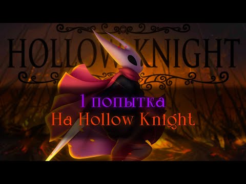 Видео: Стальная душа | Hollow Knight [стрим]