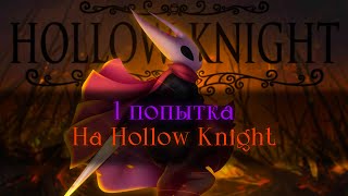Стальная душа | Hollow Knight [стрим]