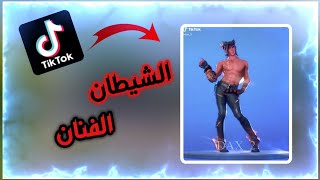 الشيطان الفنان  - افضل مقاطع تيك توك لي فورت نايت + ( لقطات انستقرام ) #66 -fortnite