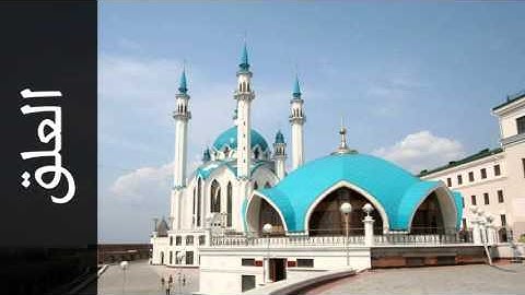 سورة العلق ناصر القطامي - Surah Al-Alaq Nasser Alqatami