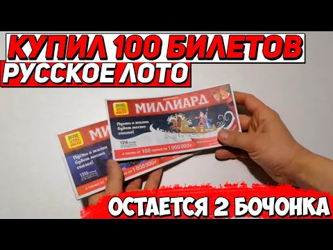 Купил 100 билетов русское лото Остается 2 бочонка