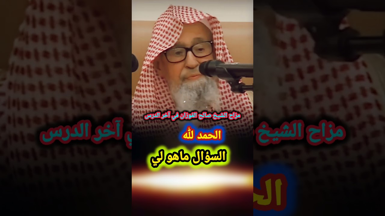 مزاح الشيخ العلامة ‎صالح الفوزان حفظه الله في آخر الدرس