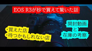 EOS R3が二日で届いて驚愕/買った店、納期の考察