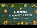 Відкриття новорічної ялинки 2022 в Семенівці.