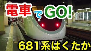 【電車でGO!】ほくほく線 直江津→越後湯沢 681系 特急はくたか