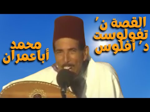 لنضحك قليلا مع الفنان الراحل محمد أباعمران