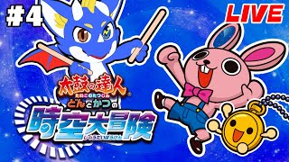 【太鼓の達人 時空大冒険 #4】仲間を集めて演奏バトル！！！【ゲーム配信】