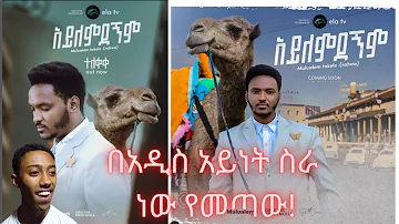 በአዲስ መልክ ነው የመጣው!|ሙሉአለም ታከለ  አይለምደኝም|Mulualem takele-Aylemedegnm|new music video|reaction video