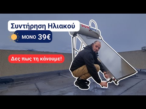 Πλήρης Συντήρηση Ηλιακού
