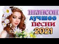 Хиты Радио Шансон 2021 🌹 Танцевальный Шансон 2021 🌹 Просто Бомба! Пусть тает снег