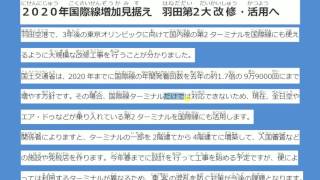 新聞日語讀解- 東京羽田機場大幅擴建