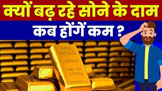 Will gold rate reduce in 2024? Why gold prices are increasing Hindi? Is now a good time to buy gold?
