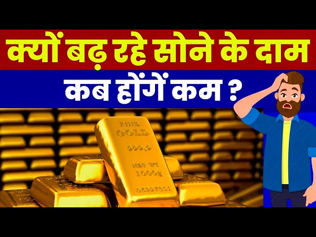 Will gold rate reduce in 2024? Why gold prices are increasing Hindi? Is now a good time to buy gold? class=