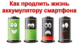 Как продлить жизнь аккумулятору смартфона