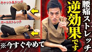 Please check※] This stretch is almost useless for lower back pain