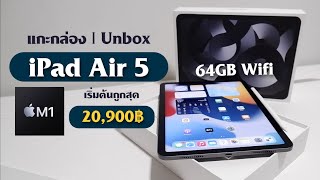 Unbox iPad Air 5 2022 รุ่นเริ่มต้น 64GB 20,900฿ ชิป M1! พร้อมสาเหตุที่ตัดสินใจซื้อ?