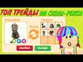 ТОП ТРЕЙДЫ! НА СКЕЛЕ-РЕКСА! ШОК! В АДОПТ МИ! Adopt Me/Roblox