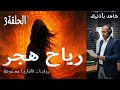 رياح هجر الحلقة 3 قراءة درامية ملحمية من بساتين عربستان الجزء الثالث كتاب مسموع 