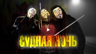 СУДНАЯ НОЧЬ / THE PURGE PRANK(ПОДПИШИСЬ ▻ http://bit.ly/EWlNPRANKS Неизвестные люди в масках Гая Фокса начали без причины убивать людей, как выясни..., 2015-11-04T08:00:00.000Z)