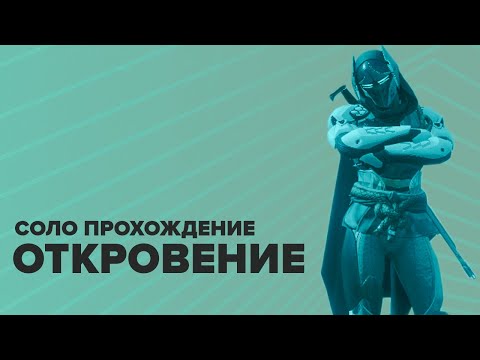 Видео: Destiny 2: стратегия Убежища и как пройти четвертое столкновение
