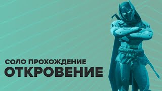 Destiny 2. Подземелье \