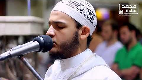 سورة  ق كاملة    الشيخ محمد عبادة    صلاة القيام رمضان 1440هـ   2019م