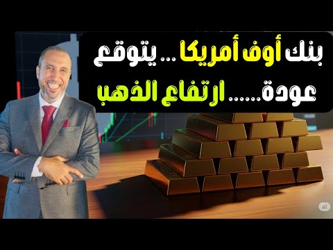 صناديق الذهب تحطم الأرقام القياسية وصعود لم يكتمل وحيرة بين المتداولين لكن الذهب يفكر في رقم جديد