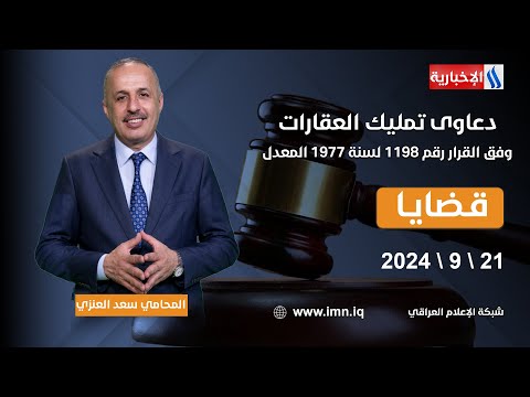دعاوى تمليك العقارات وفق القرار رقم 1198 لسنة 1977 المعدل في قضايا مع المحامي سعد العنزي