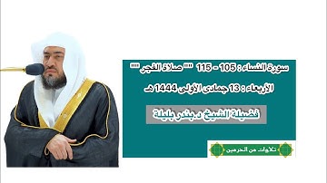 سورة النساء : 105 - 115 | صلاة الفجر 13 جمادى الأولى 1444 هـ | فضيلة الشيخ د.بندر بليلة