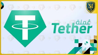 العملة الرقمية Tether - الأكثر تداولاً - من أفضل 10 عملات الرقمية - معها ستحقق الأرباح