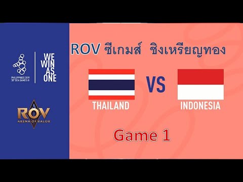 ชิงเหรียญทอง Thailand🆚Indonesia | การแข่งขันซีเกมส์ 2019 Game 1